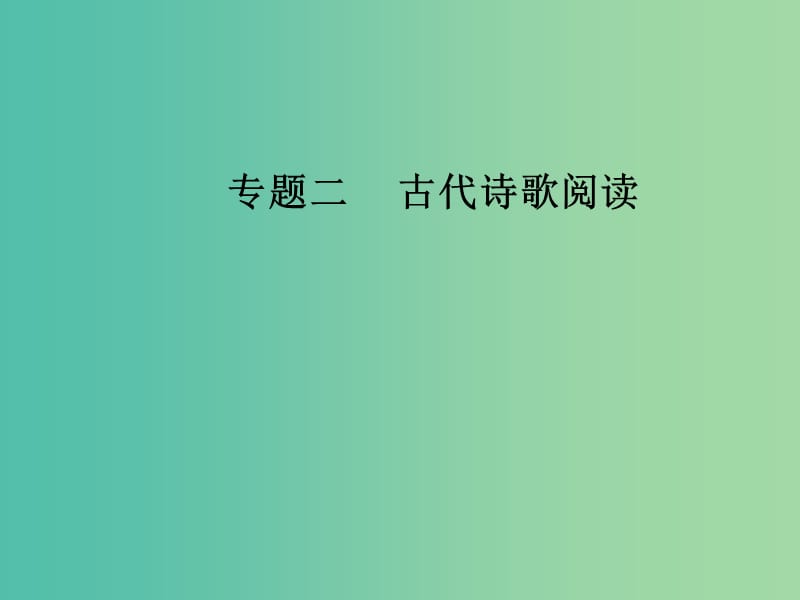 高考语文第二轮复习第二部分专题二古代诗歌阅读3四类诗歌表达技巧题思维突破课件.ppt_第1页