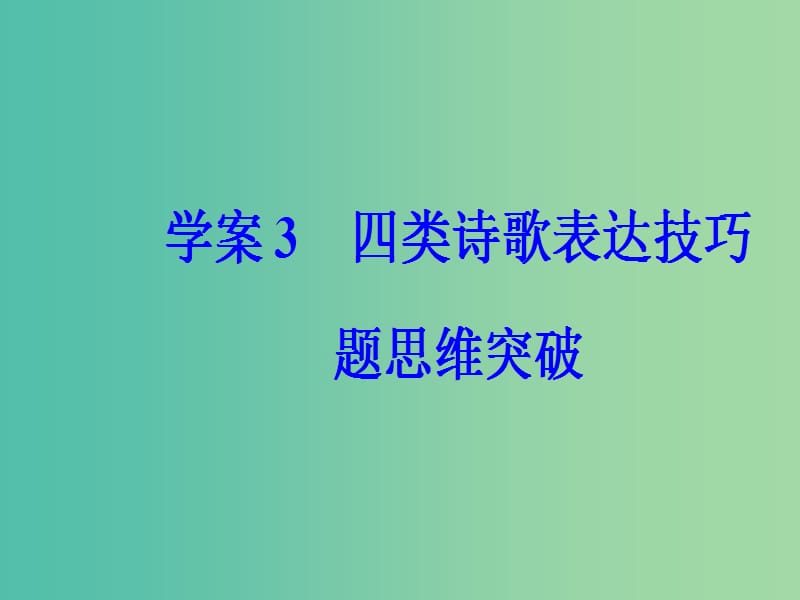 高考语文第二轮复习第二部分专题二古代诗歌阅读3四类诗歌表达技巧题思维突破课件.ppt_第2页