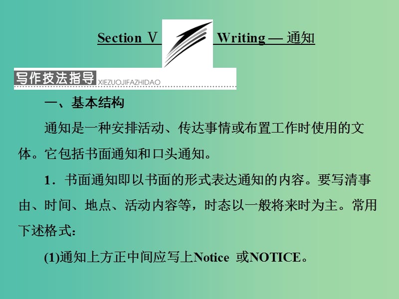 高中英语Module5TheGreatSportsPersonalitySectionⅤWriting-通知课件外研版.ppt_第1页