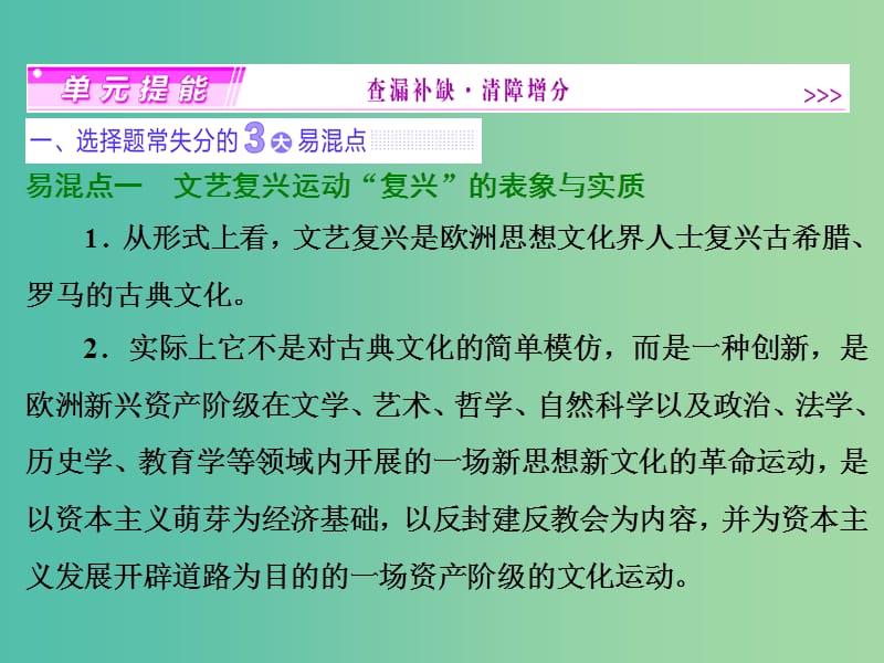 高考历史一轮复习 第十二单元 西方人文精神的起源及其发展单元提能课件 新人教版必修3.ppt_第1页