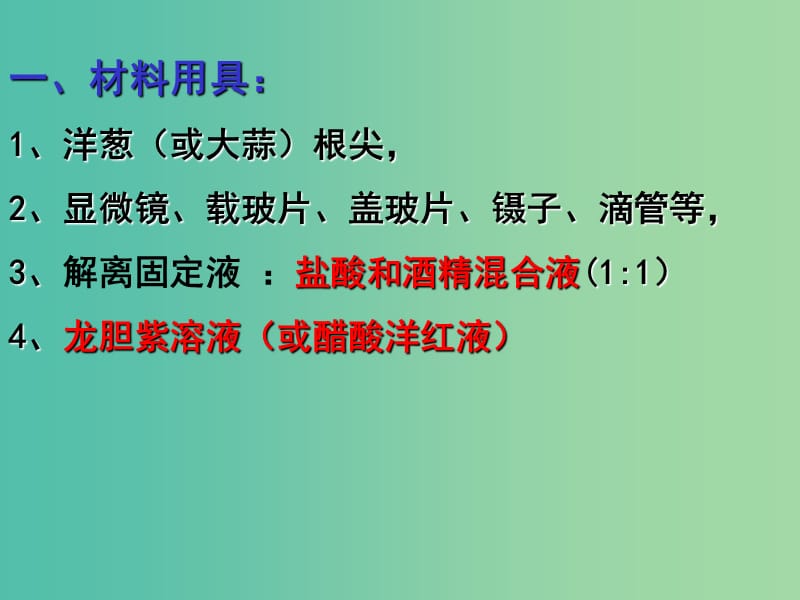 高中生物《第六章 实验 有丝分裂》课件 新人教版必修1.ppt_第2页