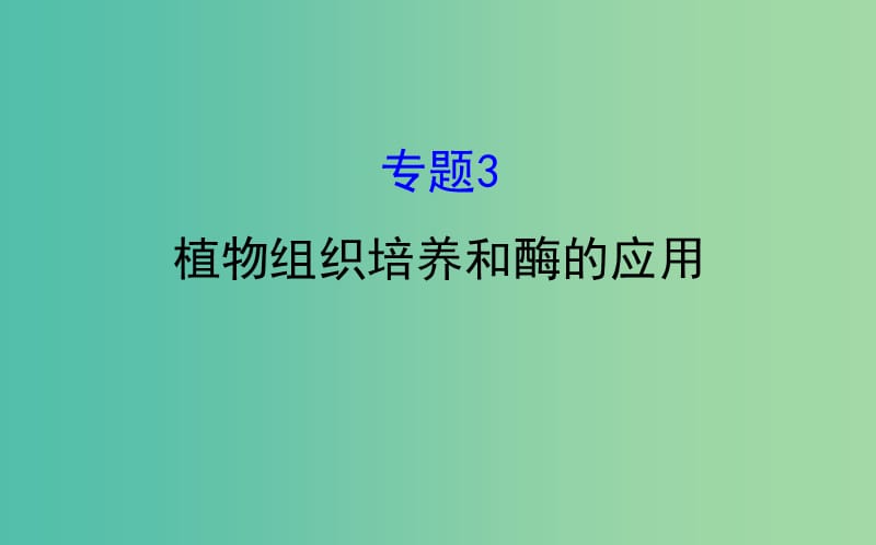 高考生物一轮复习 专题3 植物组织培养和酶的应用课件 新人教版选修1.ppt_第1页