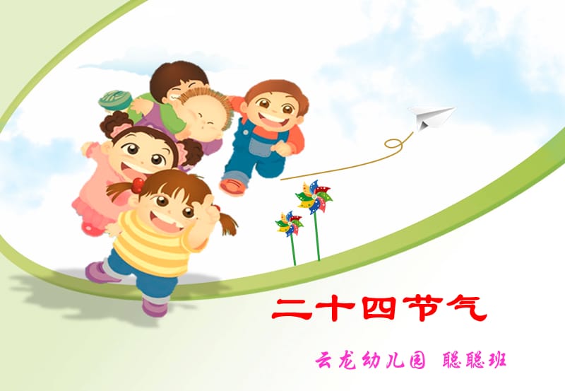 二十四节气幼儿园.ppt_第1页