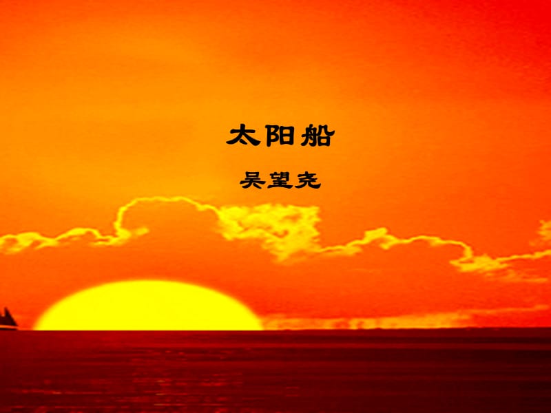 《太阳船》ppt课件.ppt_第1页