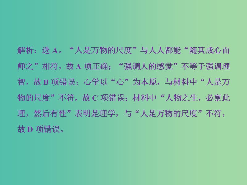 高考历史一轮复习专题十四西方人文精神的起源与发展专题过关检测课件.ppt_第2页