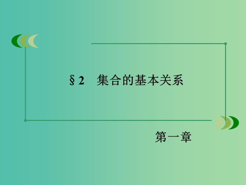 高中数学 1.2集合的基本关系课件 北师大版必修1.ppt_第3页