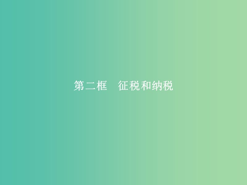 高中政治 第三单元 收入与分配 第八课 财政与税收 第二框 征税和纳税课件 新人教版必修1.ppt_第1页