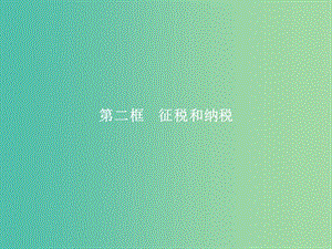 高中政治 第三單元 收入與分配 第八課 財政與稅收 第二框 征稅和納稅課件 新人教版必修1.ppt