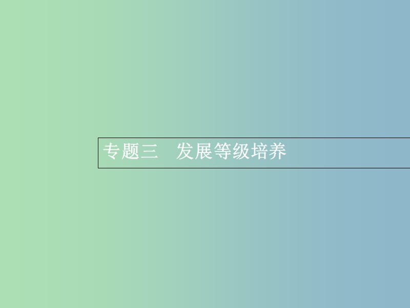 高三语文一轮复习 第4部分 高考作文梯级学案 专题三 发展等级培养 13 让见解更深刻课件.ppt_第1页