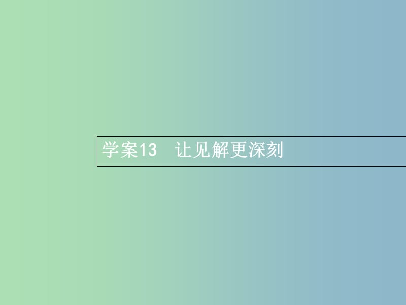 高三语文一轮复习 第4部分 高考作文梯级学案 专题三 发展等级培养 13 让见解更深刻课件.ppt_第2页