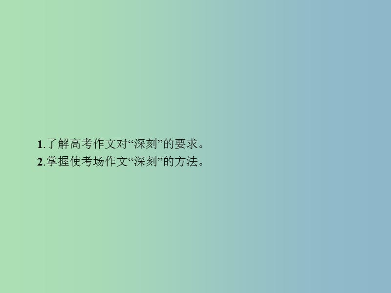 高三语文一轮复习 第4部分 高考作文梯级学案 专题三 发展等级培养 13 让见解更深刻课件.ppt_第3页