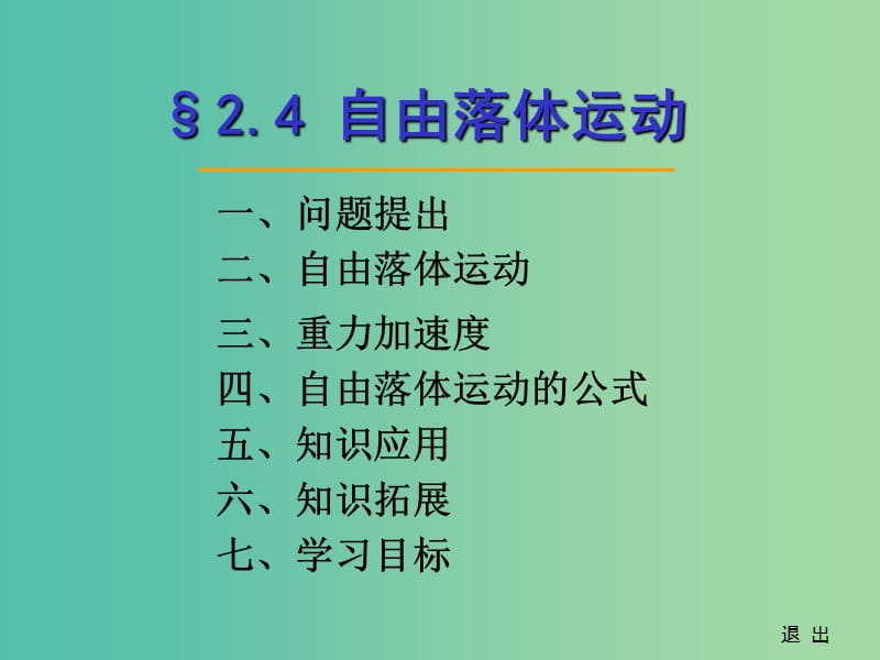 高中物理《2.5 自由落体运动》课件 新人教版必修1.ppt_第1页