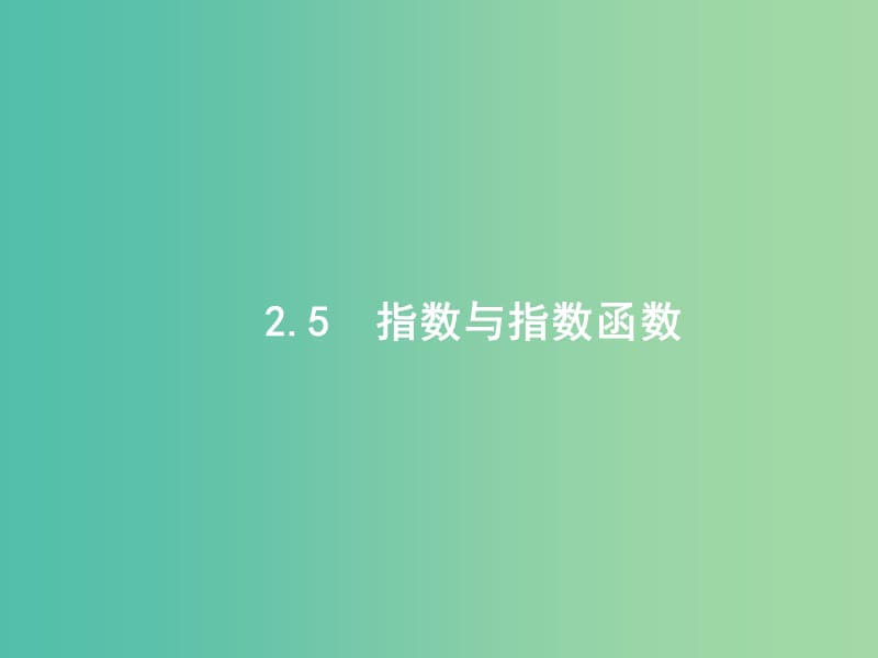 高考数学一轮复习 第二章 函数 2.5 指数与指数函数课件 文 北师大版.ppt_第1页