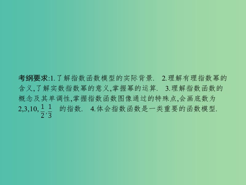 高考数学一轮复习 第二章 函数 2.5 指数与指数函数课件 文 北师大版.ppt_第2页