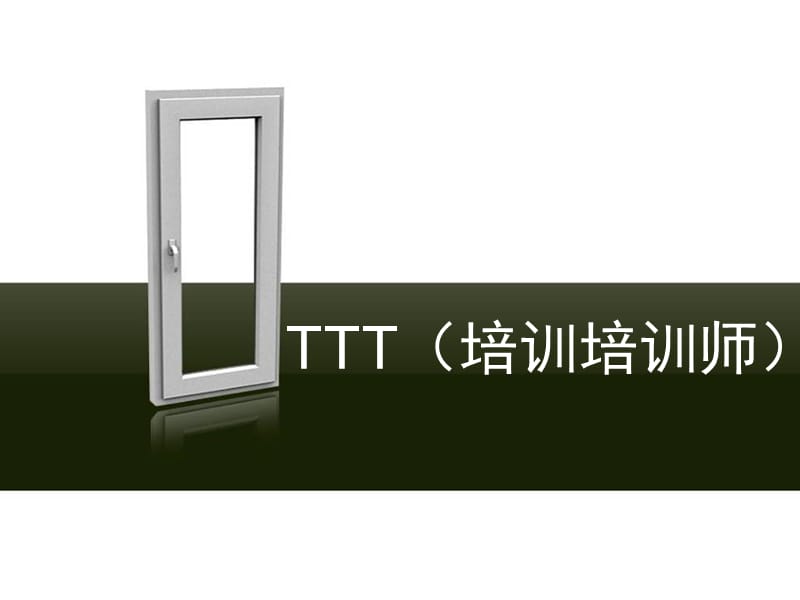 TTT(培训培训师)课件.ppt_第1页