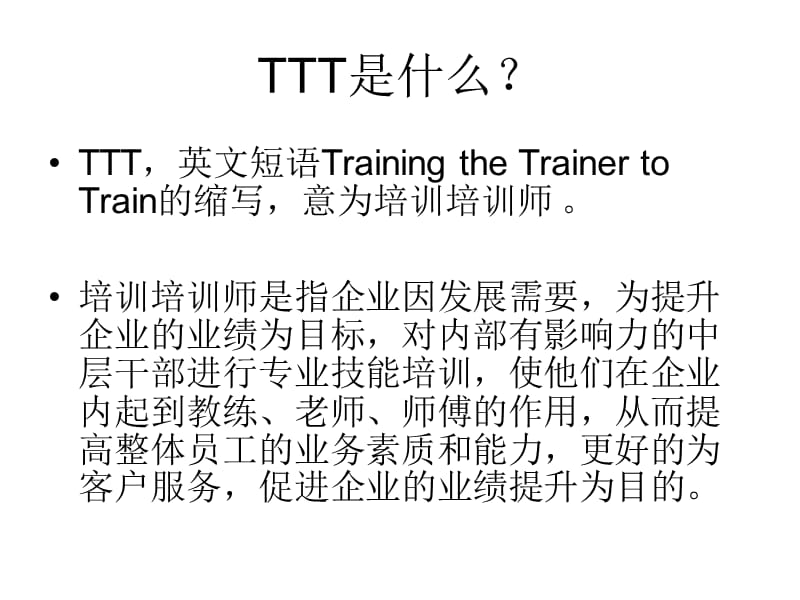 TTT(培训培训师)课件.ppt_第2页
