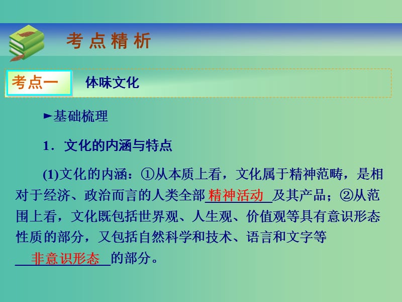 高考政治第一轮总复习 第1课 文化与社会课件.ppt_第2页