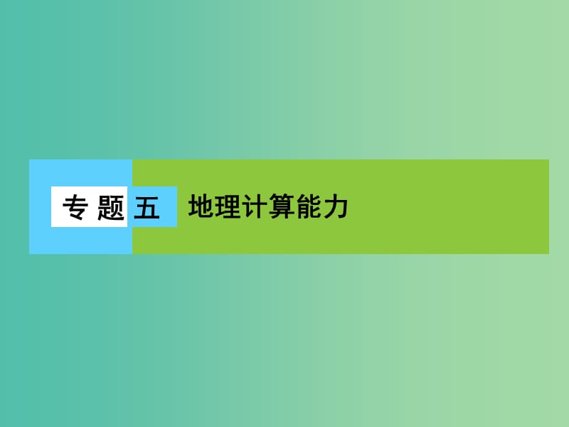 高三地理二轮复习 第1部分 知识能力强化 专题5 地理计算能力课件.ppt_第1页