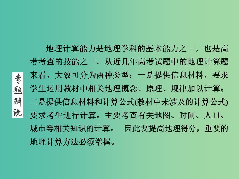 高三地理二轮复习 第1部分 知识能力强化 专题5 地理计算能力课件.ppt_第2页