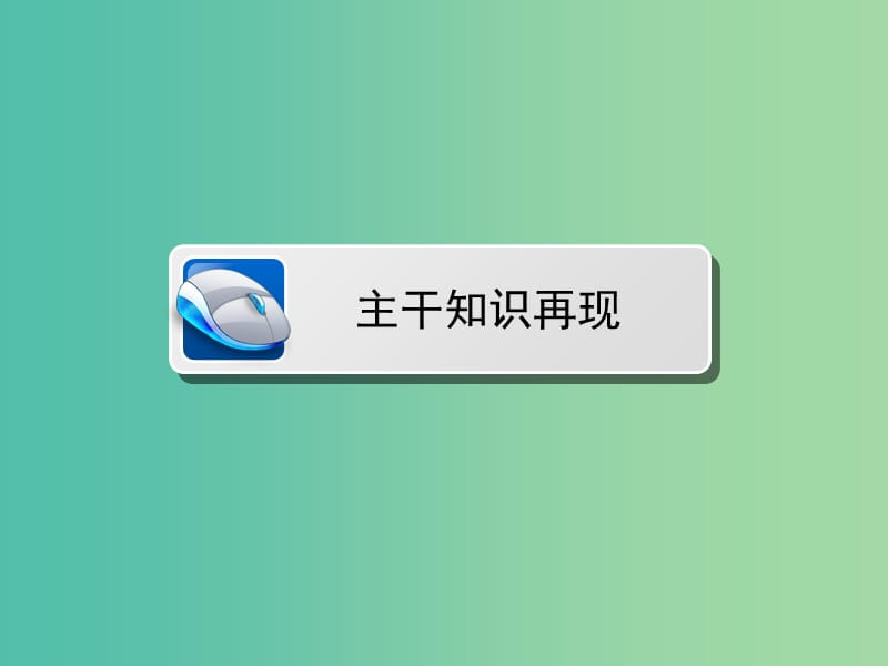 高三地理二轮复习 第1部分 知识能力强化 专题5 地理计算能力课件.ppt_第3页