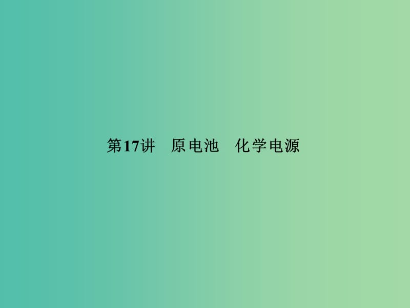 高考化学一轮复习 第六章 第17讲 原电池 化学电源课件.ppt_第2页