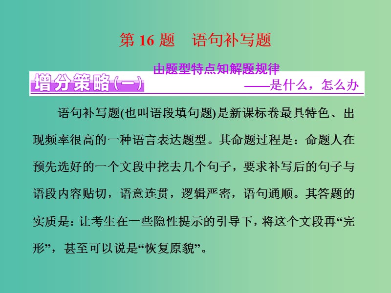 高三语文二轮复习 高考第五大题 语言文字运用 第16题 语句补写题课件.ppt_第1页