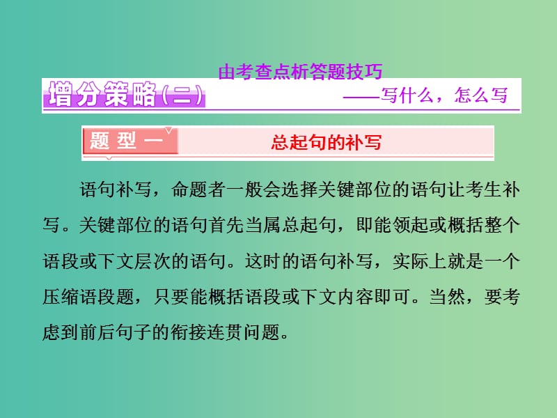 高三语文二轮复习 高考第五大题 语言文字运用 第16题 语句补写题课件.ppt_第3页