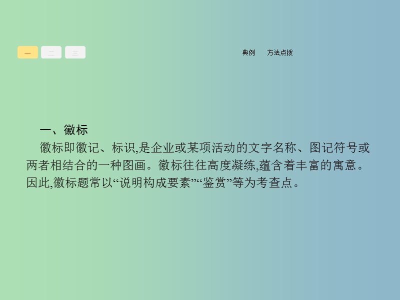 高三语文一轮复习 第1部分 语言文字运用 专题九 图文转换 2 从答题角度寻求突破方法课件.ppt_第3页