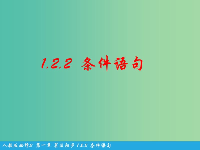 高中数学 第一章 算法初步 第2节《条件语句》说课课件 新人教版必修3.ppt_第1页