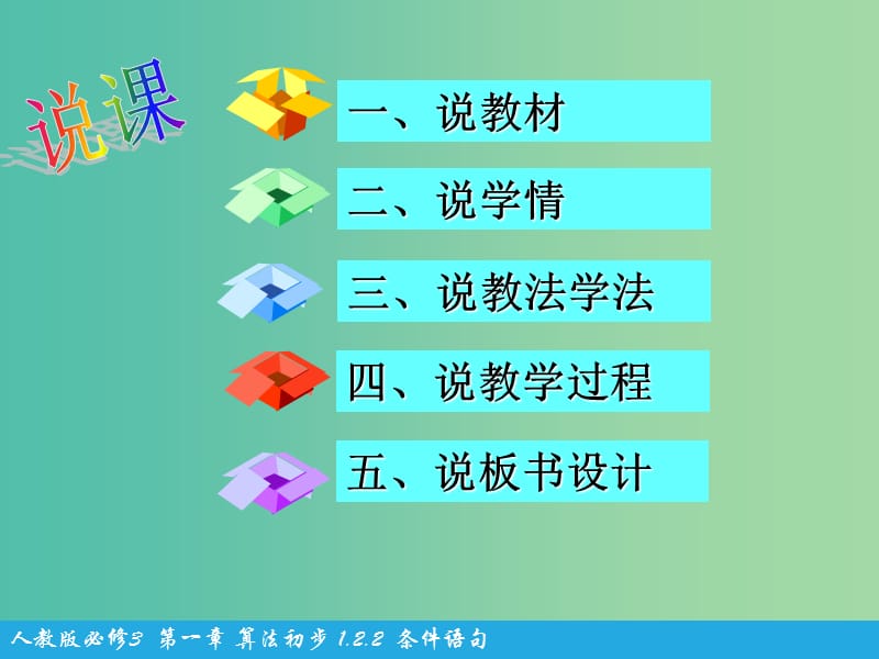 高中数学 第一章 算法初步 第2节《条件语句》说课课件 新人教版必修3.ppt_第2页