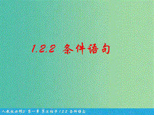 高中數(shù)學(xué) 第一章 算法初步 第2節(jié)《條件語句》說課課件 新人教版必修3.ppt