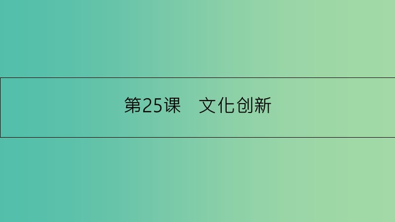 高考政治一轮复习 第十单元 文化传承与创新 第25课 文化创新课件 新人教版.ppt_第1页