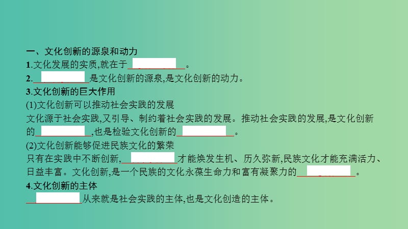 高考政治一轮复习 第十单元 文化传承与创新 第25课 文化创新课件 新人教版.ppt_第2页