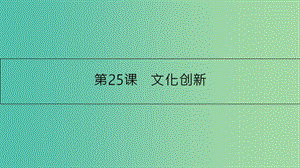 高考政治一輪復習 第十單元 文化傳承與創(chuàng)新 第25課 文化創(chuàng)新課件 新人教版.ppt