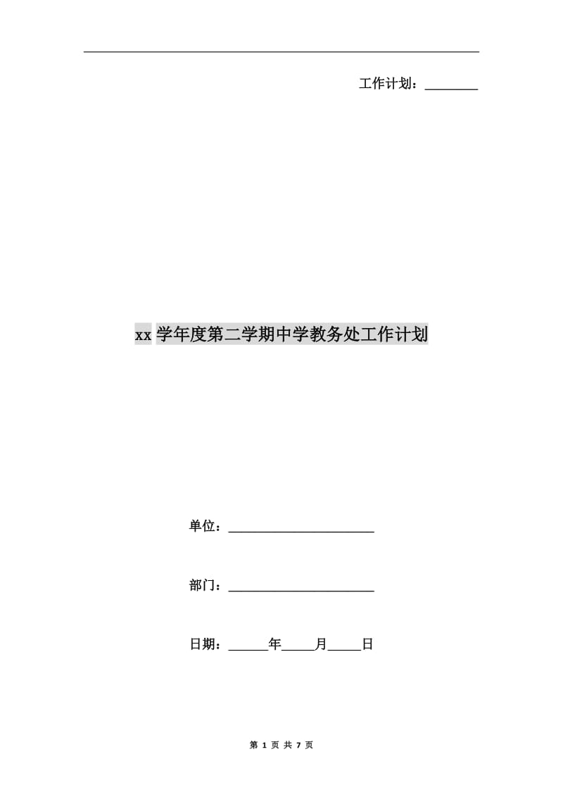 xx学年度第二学期中学教务处工作计划.doc_第1页