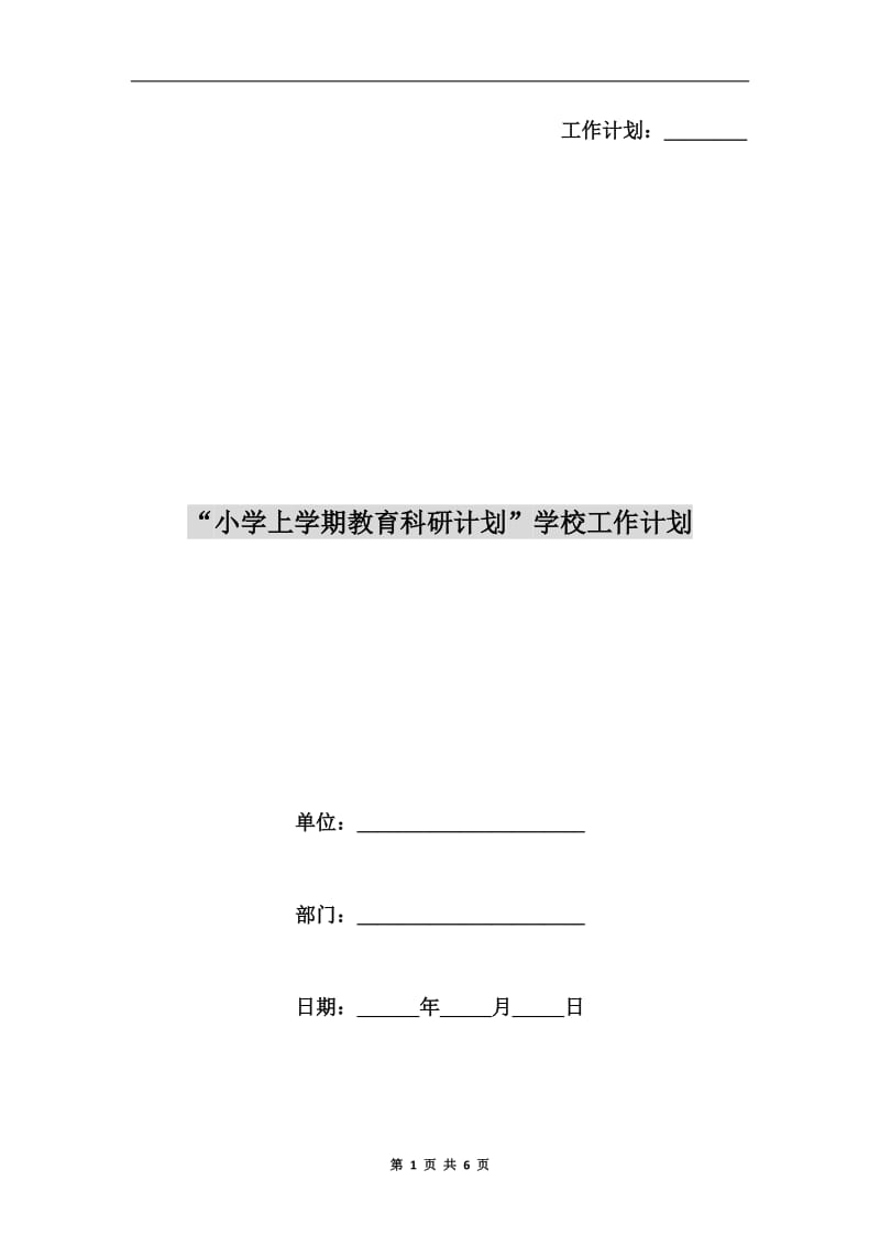 “小学上学期教育科研计划”学校工作计划.doc_第1页