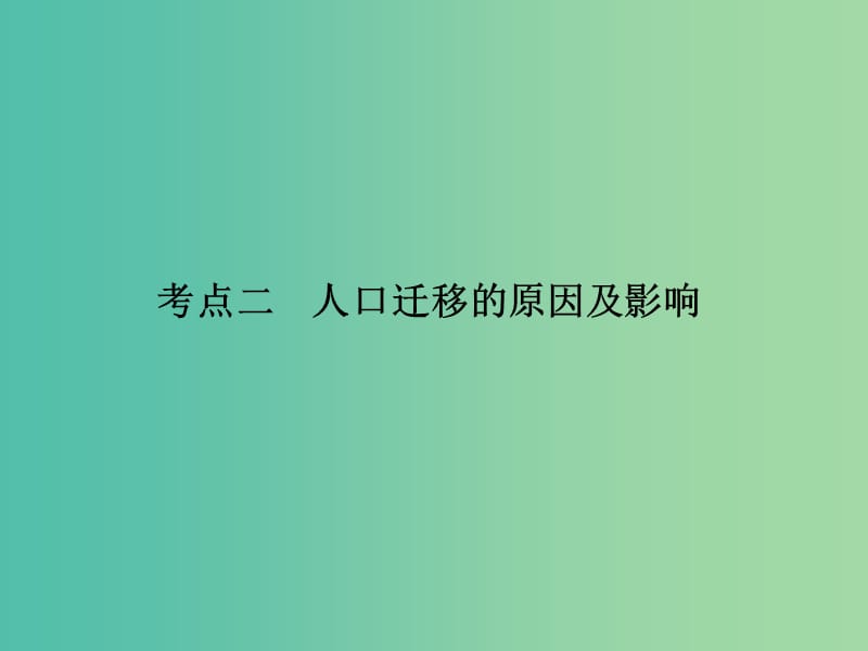 高考地理一轮复习 17.2人口迁移的原因及影响课件.ppt_第3页