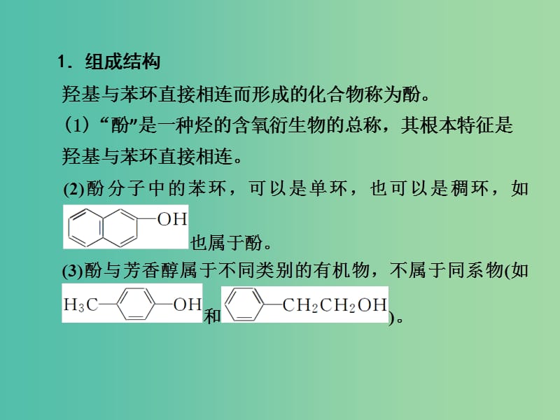 高考化学一轮复习 11.8考点强化 酚的结构和性质课件 (2).ppt_第3页