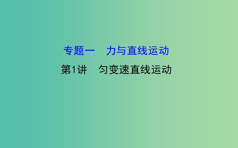 高三物理二轮复习 第一篇 专题通关一 力与直线运动 1 匀变速直线运动课件.ppt_第1页