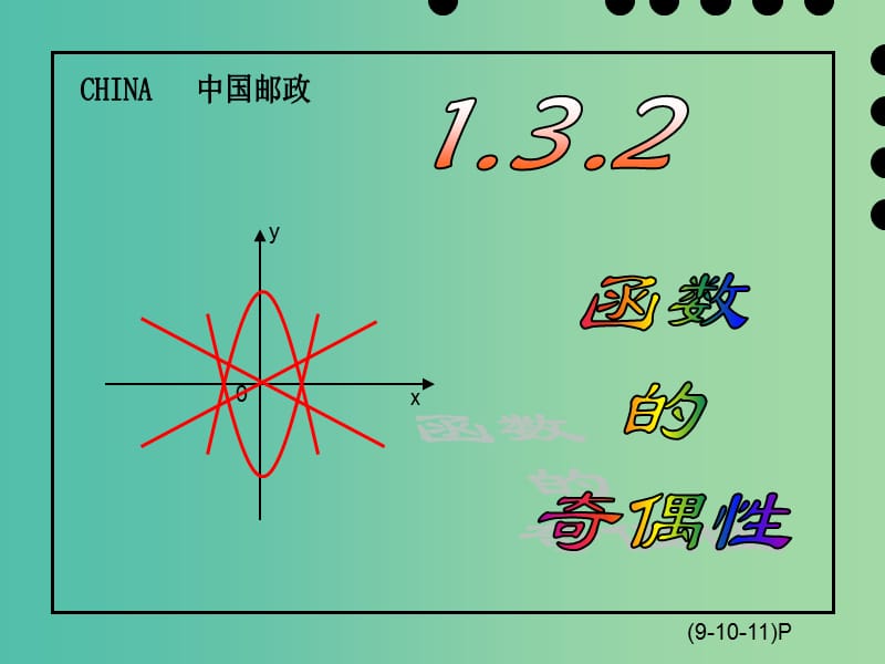 高中数学 第一章《函数奇偶性》课件 新人教版必修1.ppt_第1页