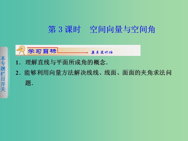 高中数学 3.2立体几何中的向量方法（3）课件 新人教版选修2-1.ppt_第1页