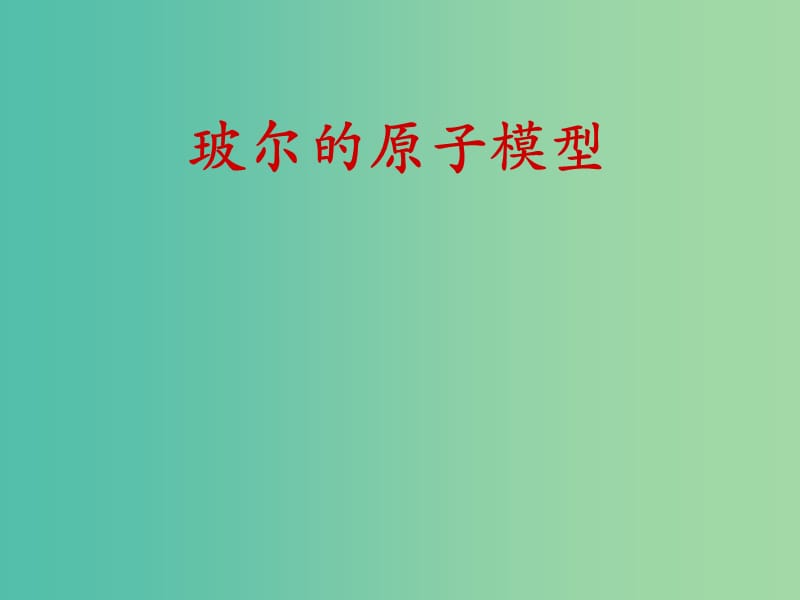 高中物理 2.4波尔原子模型课件 教科版选修3-5.ppt_第1页