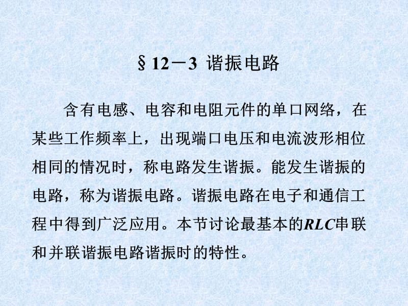 RLC串联和并联谐振电路谐振时的特性.ppt_第1页