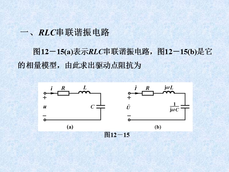 RLC串联和并联谐振电路谐振时的特性.ppt_第2页