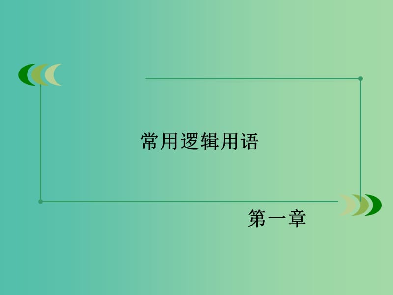 高中数学 第一章 常用逻辑用语章末归纳总结课件 北师大版选修1-1.ppt_第2页