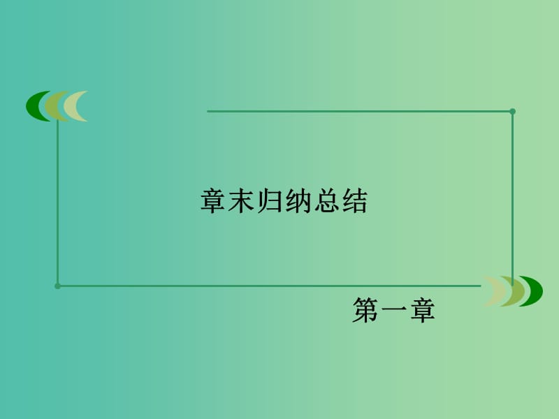 高中数学 第一章 常用逻辑用语章末归纳总结课件 北师大版选修1-1.ppt_第3页