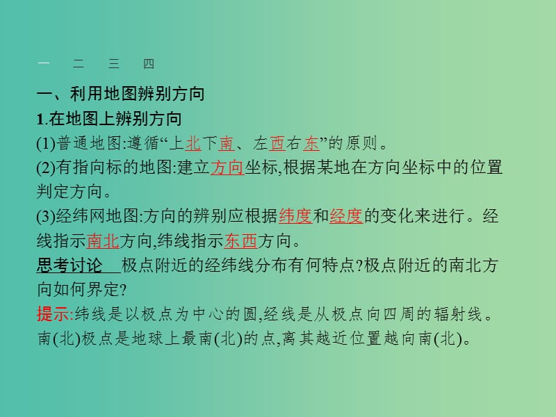 高中地理 第1单元 从宇宙看地球 单元活动 辨别地理方向课件 鲁教版必修1.ppt_第3页