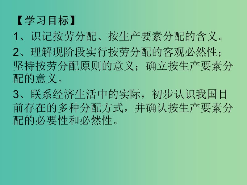 高中政治《第三单元 第七课 第一框 按劳分配为主体 多种分配方式并存》课件 新人教版必修1.ppt_第1页