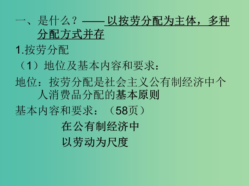 高中政治《第三单元 第七课 第一框 按劳分配为主体 多种分配方式并存》课件 新人教版必修1.ppt_第2页