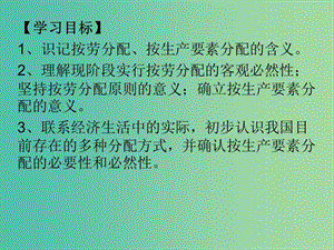 高中政治《第三單元 第七課 第一框 按勞分配為主體 多種分配方式并存》課件 新人教版必修1.ppt